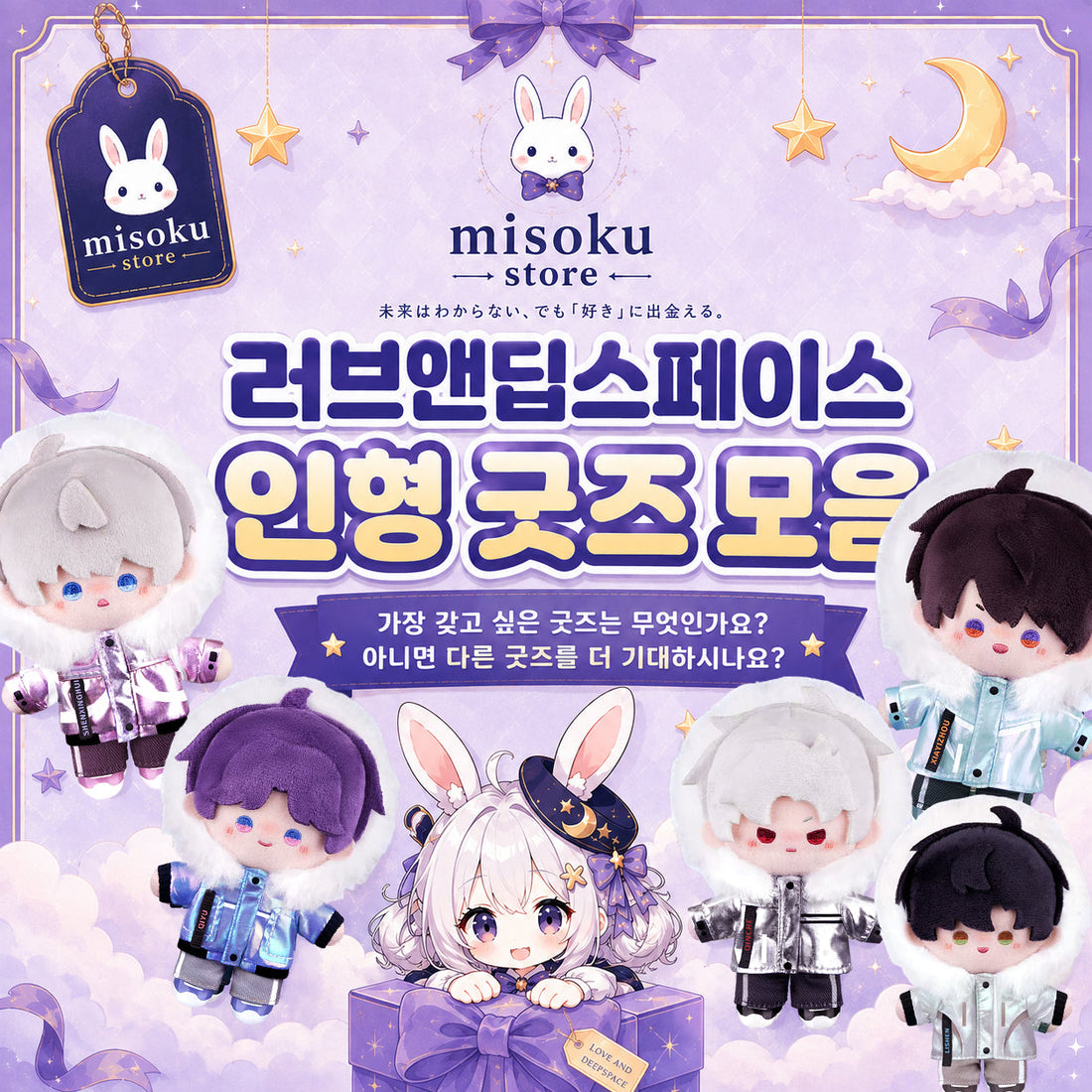 러브앤딥스페이스 인형 굿즈 대집합｜어느새 이렇게 많아졌어요