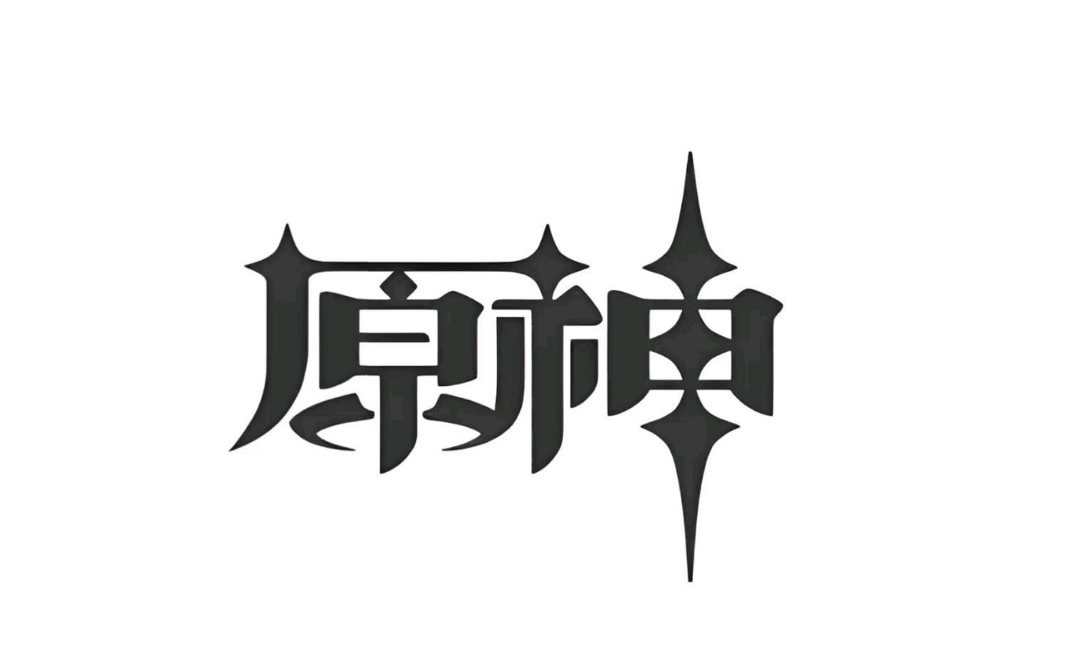 원신