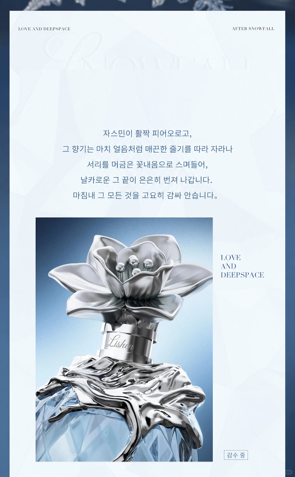 【9월 예약 상품】러브앤딥스페이스 중국 2026 이서언 생일 「霽雪来信」 향수｜2027년 5월~6월 발송 예정